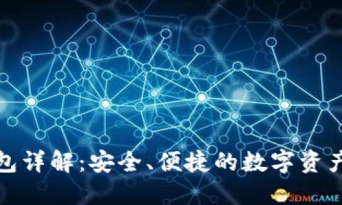 TP数字钱包详解：安全、便捷的数字资产管理工具