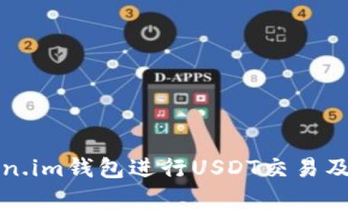 # 和关键词

如何使用Token.im钱包进行USDT交易及安全截图指导
