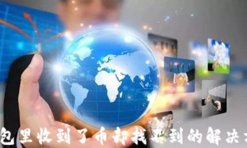 
TP钱包里收到了币却找不到的解决方法？