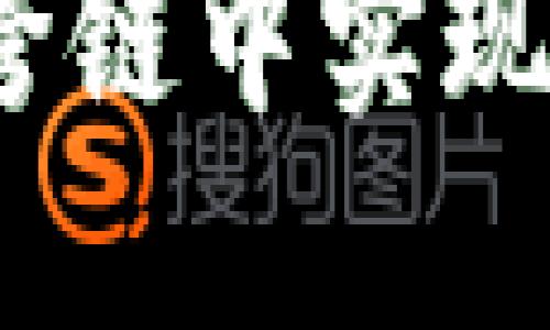 TP钱包：如何在跨链中实现资产管理的未来