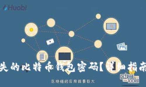 如何找回丢失的比特币钱包密码？详细指南与实用建议