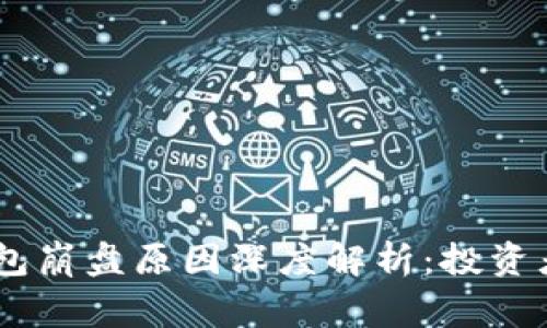 Plus Token钱包崩盘原因深度解析：投资者需警惕的骗局