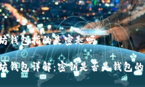 以太坊钱包指的是密匙吗

以太坊钱包详解：密钥是否是钱包的全部？