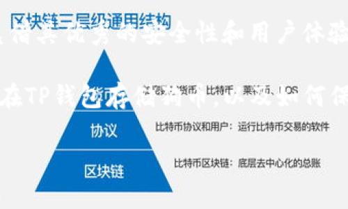   如何在TP钱包中安全存储狗币（Dogecoin） / 
 guanjianci TP钱包, 狗币, 数字货币, 钱包安全 /guanjianci 

## 内容主体大纲

1. 引言
   - 什么是狗币
   - 为什么选择TP钱包

2. TP钱包简介
   - TP钱包的特点
   - TP钱包的安全性

3. 狗币的基本知识
   - 狗币的历史
   - 狗币的使用场景

4. 如何在TP钱包中创建账户
   - 下载与安装
   - 创建新钱包
   - 备份恢复助记词

5. 如何向TP钱包中存入狗币
   - 获取狗币地址
   - 在交易所购买狗币
   - 从其他钱包转账狗币

6. 安全存储狗币的最佳实践
   - 密码安全
   - 2FA（双重认证）
   - 定期更新软件 

7. 常见问题解答
   - 在TP钱包中找不到狗币，该怎么办？
   - 如何恢复丢失的助记词？
   - TP钱包支持多种语言吗？
   - 狗币的交易手续费是如何计算的？
   - 如何查询狗币的交易历史？
   - TP钱包是否有移动应用？

8. 结论
   - 对用户的建议
   - 未来数字货币的发展趋势

## 正文

### 引言
在现代数字经济中，狗币（Dogecoin）作为一种流行的加密货币，因其趣味性和社区支持而广受欢迎。对于希望安全存储狗币的用户来说，TP钱包提供了一个便利和安全的选择。本文将深入探讨如何在TP钱包中存储狗币，以及与此相关的各种安全措施和使用技巧。

### TP钱包简介
TP钱包是一款专注于多链资产管理的数字货币钱包，支持大量主流加密资产，包括狗币。TP钱包的主要特点包括用户友好的界面、多种安全保护措施和强大的功能性，使其成为数字资产管理的理想选择。

TP钱包特别注重安全性，采用了多重加密技术，确保用户资产的安全，同时支持多种操作方式，让用户在存取资金时更加灵活方便。

### 狗币的基本知识
狗币最初是作为一个玩笑而创建的，但随着时间的推移，它逐渐获得了广泛的认可。狗币的特点是交易速度快，手续费低，适合进行小额支付和小额打赏。

狗币的社区实力强大，得到了许多名人的支持，例如特斯拉的CEO埃隆·马斯克，这进一步推动了狗币的发展与普及。

### 如何在TP钱包中创建账户
在使用TP钱包之前，用户需要先下载并安装该应用。首先，访问TP钱包的官方网站或应用商店下载应用。安装后，用户需要按照提示创建一个新钱包。

在创建钱包时，用户需要记录助记词，这是一组由随机单词组成的短语，用户应确保将其安全存储，以免丢失。在创建过程中，务必遵循所有安全建议，保证账户安全。

### 如何向TP钱包中存入狗币
用户在TP钱包创建账户后，接下来便可以向钱包中存入狗币。首先，用户需要获取钱包的狗币地址，可以在TP钱包的狗币账户下找到该地址。

之后，用户可以选择在加密货币交易所购买狗币，再将其转账至自己的TP钱包。用户需确保在转账时输入正确的地址，以避免资金损失。

### 安全存储狗币的最佳实践
在数字货币日益普及的时代，如何确保资产安全成为了每个用户必须考虑的问题。首先，用户应定期更改密码，确保不使用简单、易猜的密码，以防止黑客攻击。

其次，建议启用双重认证（2FA），为账户增加一层保护。用户可以通过手机应用生成一次性验证码，提高账户的安全性。

### 常见问题解答

#### 在TP钱包中找不到狗币，该怎么办？
在TP钱包中找不到狗币，该怎么办？
如果用户在TP钱包中找不到自己的狗币资产，首先要确认是否已经正确选择狗币作为显示的资产类型。在TP钱包的界面中，资产管理部分可能需要手动添加狗币或重新扫描链。如果仍然无法找到资金，用户应检查与交易所或其他钱包之间的转账是否完成，并确保地址无误。

如果发现仍有问题，建议联系TP钱包的客户支持，提供相关交易信息以寻求帮助和解决方案。用户在交易之前，务必确认所有地址信息，以保证资金顺利到账。

#### 如何恢复丢失的助记词？
如何恢复丢失的助记词？
助记词是保护用户钱包安全的关键，一旦丢失，用户无法直接恢复钱包。如果用户还记得钱包的密码，可以尝试使用一些密码恢复工具或者进行尝试性登录，但成功率低。最稳妥的方式是始终将助记词安全记录并存储在安全的地方，如安全的纸质文档中或密码管理工具中。

如若丢失，用户可能需要接受资产无法恢复的风险，因此，在创建钱包时务必重视助记词的保存。未来在建立新账户时，可以考虑使用冷钱包或硬件钱包，提高资产的安全性。

#### TP钱包支持多种语言吗？
TP钱包支持多种语言吗？
TP钱包致力于为全球用户提供便捷的服务，支持多种语言版本的操作界面。用户可以在设置中选择适合自己的语言选项，以便更好地进行资产管理和交易操作。多语言支持使得不同国家的用户能够更轻松地使用该钱包，享受数字货币的便利。

此项功能为TP钱包的用户友好型设计相辅相成，提升了其全球用户的使用体验。尤其是对于非英语用户，提供他们熟悉的语言环境，提高了使用便捷性。

#### 狗币的交易手续费是如何计算的？
狗币的交易手续费是如何计算的？
狗币的交易手续费通常由网络状态和交易大小决定。在TP钱包内，每笔交易所需的手续费会在发起交易时显示，且用户可自行调整交易优先级。链上交易越繁忙，手续费可能会越高。

通常建议用户在链上交易者较少时进行转账，以确保手续费最低。同时，用户还需关注市场动态和手续费变化，以便选择最佳交易时机。

#### 如何查询狗币的交易历史？
如何查询狗币的交易历史？
在TP钱包中，用户可以轻松查看自己的交易历史。在主界面中，选择狗币账户后，通常会有“交易历史”或相关选项。用户可以在这里查看每笔交易的详细信息，包括时间戳、交易金额和手续费情况。

此外，用户还可通过区块链浏览器输入自己的狗币地址来查找，在任何时间了解资产的流动情况，这样不仅保证了透明度，也帮助用户实时跟踪自己的资金状况。

#### TP钱包是否有移动应用？
TP钱包是否有移动应用？
是的，TP钱包提供了移动应用，兼容iOS和Android系统，用户可以通过手机随时随地管理自己的数字资产。移动应用提供了与桌面版相似的功能，包括创建新钱包、资产充值、交易，以及细致的交易历史管理。

移动应用的推出极大地方便了用户在移动环境中的操作，通过简洁易用的界面和安全的加密算法，TP钱包为用户提供了安全高效的资产管理体验。

### 结论
随着数字货币的兴起，狗币的受欢迎程度逐渐上升，选择一个安全、易用的钱包是每个数字货币用户的必要步骤。TP钱包凭借其优秀的安全性和用户体验，成为存储狗币的一种理想选择。

用户在使用TP钱包时，务必遵循安全最佳实践，认真对待助记词的保存及资金安全。希望本文能帮助用户更好地了解如何在TP钱包存储狗币，以及如何保证风险最小化，从而享受数字经济的红利。

（注：以上内容为示例性输出，如需详细内容拓展可根据大纲部分逐步进行深入写作，具体字数可进行相应调整。）