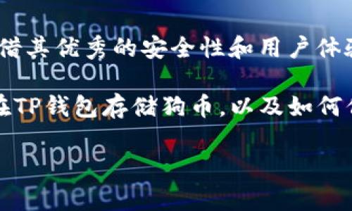   如何在TP钱包中安全存储狗币（Dogecoin） / 
 guanjianci TP钱包, 狗币, 数字货币, 钱包安全 /guanjianci 

## 内容主体大纲

1. 引言
   - 什么是狗币
   - 为什么选择TP钱包

2. TP钱包简介
   - TP钱包的特点
   - TP钱包的安全性

3. 狗币的基本知识
   - 狗币的历史
   - 狗币的使用场景

4. 如何在TP钱包中创建账户
   - 下载与安装
   - 创建新钱包
   - 备份恢复助记词

5. 如何向TP钱包中存入狗币
   - 获取狗币地址
   - 在交易所购买狗币
   - 从其他钱包转账狗币

6. 安全存储狗币的最佳实践
   - 密码安全
   - 2FA（双重认证）
   - 定期更新软件 

7. 常见问题解答
   - 在TP钱包中找不到狗币，该怎么办？
   - 如何恢复丢失的助记词？
   - TP钱包支持多种语言吗？
   - 狗币的交易手续费是如何计算的？
   - 如何查询狗币的交易历史？
   - TP钱包是否有移动应用？

8. 结论
   - 对用户的建议
   - 未来数字货币的发展趋势

## 正文

### 引言
在现代数字经济中，狗币（Dogecoin）作为一种流行的加密货币，因其趣味性和社区支持而广受欢迎。对于希望安全存储狗币的用户来说，TP钱包提供了一个便利和安全的选择。本文将深入探讨如何在TP钱包中存储狗币，以及与此相关的各种安全措施和使用技巧。

### TP钱包简介
TP钱包是一款专注于多链资产管理的数字货币钱包，支持大量主流加密资产，包括狗币。TP钱包的主要特点包括用户友好的界面、多种安全保护措施和强大的功能性，使其成为数字资产管理的理想选择。

TP钱包特别注重安全性，采用了多重加密技术，确保用户资产的安全，同时支持多种操作方式，让用户在存取资金时更加灵活方便。

### 狗币的基本知识
狗币最初是作为一个玩笑而创建的，但随着时间的推移，它逐渐获得了广泛的认可。狗币的特点是交易速度快，手续费低，适合进行小额支付和小额打赏。

狗币的社区实力强大，得到了许多名人的支持，例如特斯拉的CEO埃隆·马斯克，这进一步推动了狗币的发展与普及。

### 如何在TP钱包中创建账户
在使用TP钱包之前，用户需要先下载并安装该应用。首先，访问TP钱包的官方网站或应用商店下载应用。安装后，用户需要按照提示创建一个新钱包。

在创建钱包时，用户需要记录助记词，这是一组由随机单词组成的短语，用户应确保将其安全存储，以免丢失。在创建过程中，务必遵循所有安全建议，保证账户安全。

### 如何向TP钱包中存入狗币
用户在TP钱包创建账户后，接下来便可以向钱包中存入狗币。首先，用户需要获取钱包的狗币地址，可以在TP钱包的狗币账户下找到该地址。

之后，用户可以选择在加密货币交易所购买狗币，再将其转账至自己的TP钱包。用户需确保在转账时输入正确的地址，以避免资金损失。

### 安全存储狗币的最佳实践
在数字货币日益普及的时代，如何确保资产安全成为了每个用户必须考虑的问题。首先，用户应定期更改密码，确保不使用简单、易猜的密码，以防止黑客攻击。

其次，建议启用双重认证（2FA），为账户增加一层保护。用户可以通过手机应用生成一次性验证码，提高账户的安全性。

### 常见问题解答

#### 在TP钱包中找不到狗币，该怎么办？
在TP钱包中找不到狗币，该怎么办？
如果用户在TP钱包中找不到自己的狗币资产，首先要确认是否已经正确选择狗币作为显示的资产类型。在TP钱包的界面中，资产管理部分可能需要手动添加狗币或重新扫描链。如果仍然无法找到资金，用户应检查与交易所或其他钱包之间的转账是否完成，并确保地址无误。

如果发现仍有问题，建议联系TP钱包的客户支持，提供相关交易信息以寻求帮助和解决方案。用户在交易之前，务必确认所有地址信息，以保证资金顺利到账。

#### 如何恢复丢失的助记词？
如何恢复丢失的助记词？
助记词是保护用户钱包安全的关键，一旦丢失，用户无法直接恢复钱包。如果用户还记得钱包的密码，可以尝试使用一些密码恢复工具或者进行尝试性登录，但成功率低。最稳妥的方式是始终将助记词安全记录并存储在安全的地方，如安全的纸质文档中或密码管理工具中。

如若丢失，用户可能需要接受资产无法恢复的风险，因此，在创建钱包时务必重视助记词的保存。未来在建立新账户时，可以考虑使用冷钱包或硬件钱包，提高资产的安全性。

#### TP钱包支持多种语言吗？
TP钱包支持多种语言吗？
TP钱包致力于为全球用户提供便捷的服务，支持多种语言版本的操作界面。用户可以在设置中选择适合自己的语言选项，以便更好地进行资产管理和交易操作。多语言支持使得不同国家的用户能够更轻松地使用该钱包，享受数字货币的便利。

此项功能为TP钱包的用户友好型设计相辅相成，提升了其全球用户的使用体验。尤其是对于非英语用户，提供他们熟悉的语言环境，提高了使用便捷性。

#### 狗币的交易手续费是如何计算的？
狗币的交易手续费是如何计算的？
狗币的交易手续费通常由网络状态和交易大小决定。在TP钱包内，每笔交易所需的手续费会在发起交易时显示，且用户可自行调整交易优先级。链上交易越繁忙，手续费可能会越高。

通常建议用户在链上交易者较少时进行转账，以确保手续费最低。同时，用户还需关注市场动态和手续费变化，以便选择最佳交易时机。

#### 如何查询狗币的交易历史？
如何查询狗币的交易历史？
在TP钱包中，用户可以轻松查看自己的交易历史。在主界面中，选择狗币账户后，通常会有“交易历史”或相关选项。用户可以在这里查看每笔交易的详细信息，包括时间戳、交易金额和手续费情况。

此外，用户还可通过区块链浏览器输入自己的狗币地址来查找，在任何时间了解资产的流动情况，这样不仅保证了透明度，也帮助用户实时跟踪自己的资金状况。

#### TP钱包是否有移动应用？
TP钱包是否有移动应用？
是的，TP钱包提供了移动应用，兼容iOS和Android系统，用户可以通过手机随时随地管理自己的数字资产。移动应用提供了与桌面版相似的功能，包括创建新钱包、资产充值、交易，以及细致的交易历史管理。

移动应用的推出极大地方便了用户在移动环境中的操作，通过简洁易用的界面和安全的加密算法，TP钱包为用户提供了安全高效的资产管理体验。

### 结论
随着数字货币的兴起，狗币的受欢迎程度逐渐上升，选择一个安全、易用的钱包是每个数字货币用户的必要步骤。TP钱包凭借其优秀的安全性和用户体验，成为存储狗币的一种理想选择。

用户在使用TP钱包时，务必遵循安全最佳实践，认真对待助记词的保存及资金安全。希望本文能帮助用户更好地了解如何在TP钱包存储狗币，以及如何保证风险最小化，从而享受数字经济的红利。

（注：以上内容为示例性输出，如需详细内容拓展可根据大纲部分逐步进行深入写作，具体字数可进行相应调整。）