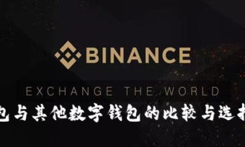 TP钱包与其他数字钱包的比较与选择指南