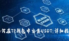 如何在TP钱包中交易USDT：
