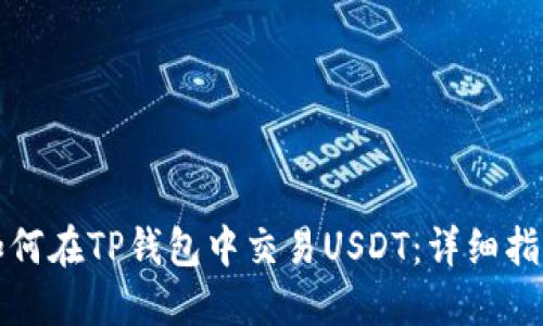 如何在TP钱包中交易USDT：详细指南