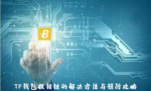 
TP钱包提错链的解决方法与预防攻略