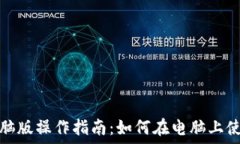   TP钱包电脑版操作指南：