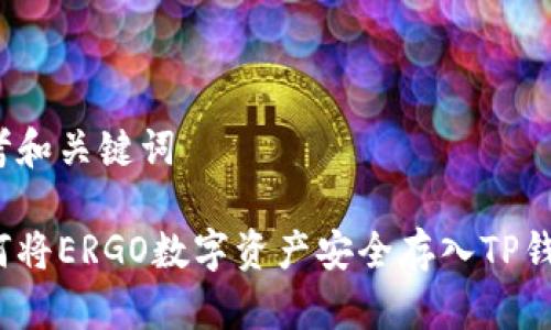 思考和关键词

如何将ERGO数字资产安全存入TP钱包？