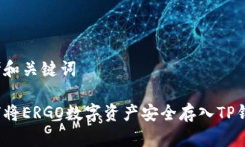 思考和关键词

如何将ERGO数字资产安全存入TP钱包？