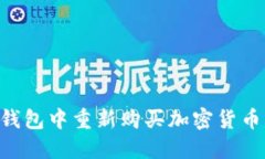 如何在TP钱包中重新购买加