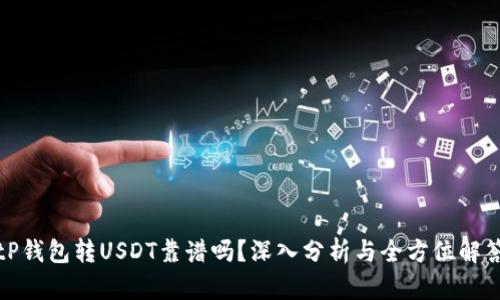 tP钱包转USDT靠谱吗？深入分析与全方位解答