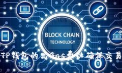 如何设置TP钱包的高Gas费以