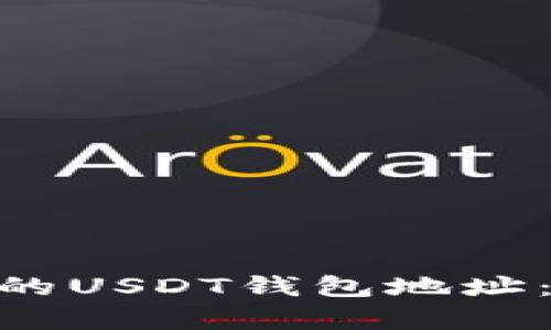 如何设置GEC的USDT钱包地址：详细步骤解析