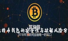 比特币钱包的安全性与破