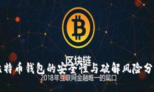 比特币钱包的安全性与破解风险分析