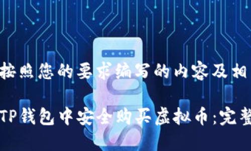 下面是按照您的要求编写的内容及相关部分：

如何在TP钱包中安全购买虚拟币：完整指南