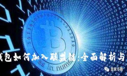 以太坊钱包如何加入联盟链：全面解析与实用指南