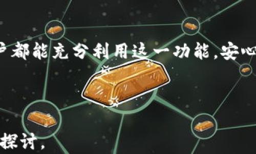 
   如何在TP钱包中轻松设置收款提醒？  / 

关键词：
 guanjianci  TP钱包, 收款提醒, 数字货币, 钱包设置  /guanjianci 

内容主体大纲：
1. 引言
   - 介绍TP钱包的功能和重要性
   - 设置收款提醒的必要性

2. TP钱包的基本设置
   - TP钱包的下载安装
   - 创建账户与安全设置

3. 收款提醒的设置步骤
   - 进入设置页面
   - 开启收款提醒的具体操作

4. 收款提醒的通知方式
   - 推送通知
   - 短信或电子邮件通知选项
   - 第三方应用的结合

5. 收款提醒的管理
   - 修改和删除提醒
   - 收款记录的查看与分析

6. 常见问题解答
   - 收款提醒不工作怎么办？
   - 如何确保提醒及时发出？
   
7. 结论
   - 再次强调收款提醒的重要性
   - 鼓励用户积极使用这一功能

---

### 内容主体

#### 引言

随着数字货币的普及，越来越多的人开始使用电子钱包来管理他们的数字资产。TP钱包作为一款功能强大的数字货币钱包，除了提供基础的资产存储和交易功能外，还提供了收款提醒的功能，帮助用户及时掌握自己的资金动态。今天，我们就来详细介绍一下如何在TP钱包中设置收款提醒。

#### TP钱包的基本设置

在设置收款提醒之前，我们首先需要确保已经成功安装并设置好TP钱包。

1. **TP钱包的下载安装**：用户可以从官方官方网站或应用商店下载TP钱包应用。安装后，按照提示完成初始设置与注册过程。

2. **创建账户与安全设置**：在TP钱包中创建一个新账户时，请务必使用安全且不容易被猜到的密码。同时，建议用户启用双重验证等安全措施，以保护钱包不被未授权访问。

#### 收款提醒的设置步骤

在完成基本设置后，接下来就可以进入收款提醒的设置步骤了。

1. **进入设置页面**：打开TP钱包应用，点击右上角的设置图标，进入设置界面。

2. **开启收款提醒的具体操作**：在设置菜单中，找到“通知”或“收款提醒”选项，点击进入。在这里，用户可以选择开启或关闭收款提醒，并可以自定义提醒的内容和提醒的方式。

#### 收款提醒的通知方式

设置完成后，用户将可以选择不同的通知方式来接收收款提醒。

1. **推送通知**：用户可以接收直接发送到手机的推送通知，打开TP钱包就能查看到。

2. **短信或电子邮件通知选项**：除了APP推送，TP钱包还支持通过短信或电子邮件发送收款提醒。

3. **第三方应用的结合**：如果用户需要更高级的管理方式，可以考虑将TP钱包与其他应用（如日历或管理工具）结合，便于跟踪收款信息。

#### 收款提醒的管理

一旦设置了收款提醒，用户还需要定期管理这些提醒。

1. **修改和删除提醒**：用户可以随时返回设置页面，修改或删除之前设置的收款提醒，以适应自己的需求变化。

2. **收款记录的查看与分析**：在TP钱包中，用户还可以查看历史的收款记录，从中获得更详细的资金流动信息。

#### 常见问题解答

在使用TP钱包收款提醒功能时，用户可能会遇到一些常见问题。接下来，我们将为这些问题提供详细解答。

收款提醒不工作怎么办？
如果用户发现收款提醒没有正常工作，首先可以进行以下几个步骤来排查问题。例如，检查网络连接是否正常，确保手机没有开启勿扰模式等。如果这些都正常，那么进入TP钱包的设置菜单，确认收款提醒功能已开启，并检查通知权限设置，确保对TP钱包的推送通知权限没有被关闭。如果一切正常但问题仍然存在，建议更新TP钱包至最新版本或联系官方客服获取进一步的支持。

如何确保提醒及时发出？
为了确保收款提醒能及时发出，用户需保证手机的网络连接稳定，同时不要开启低电量模式或更改应用的电池使用权限，这可能会影响到TP钱包的通知功能。此外，一些智能机可能会对应用进行后台限制，这也可能导致信息延迟发出，因此用户需在设置中检查TP钱包的后台权限设置。

### 结论

在这个数字经济时代，及时掌握自己的财务动态是非常重要的。通过TP钱包的收款提醒功能，用户不仅可以实时获取收款信息，还能为自己提供更好的财务管理。希望每位用户都能充分利用这一功能，安心管理自己的数字资产。

---

以上内容仅为大纲及引入部分，后续详细展开每个问题至600字，将形成一个完整的文章框架。若需要详细的文章内容，建议参考周边资料或直接联系相关专业人士进行深入探讨。