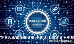 TP钱包连接步骤详解：快速