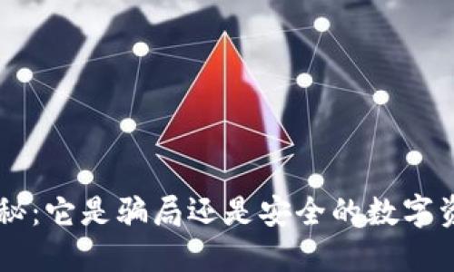 Token钱包揭秘：它是骗局还是安全的数字资产管理工具？
