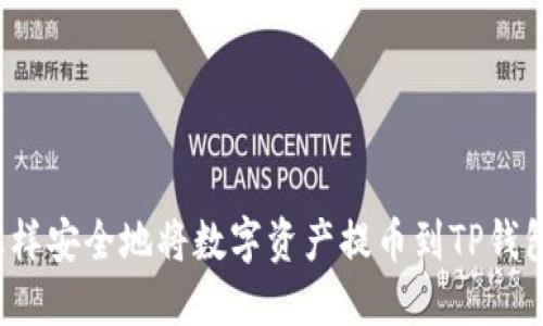 怎样安全地将数字资产提币到TP钱包？