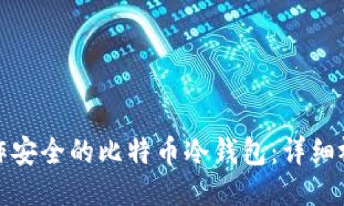 如何制作安全的比特币冷钱包：详细视频教程