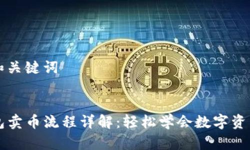 思考和关键词


TP钱包卖币流程详解：轻松学会数字资产交易