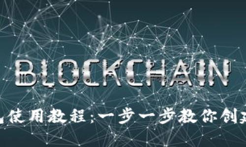 以太坊Token钱包使用教程:一步一步教你创建和管理数字资产