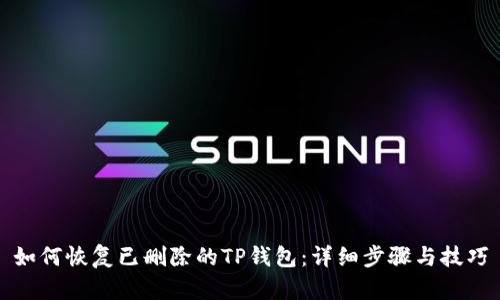 如何恢复已删除的TP钱包：详细步骤与技巧