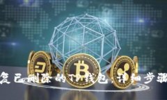 如何恢复已删除的TP钱包：