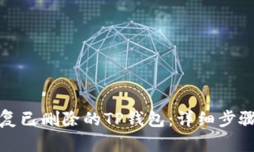 如何恢复已删除的TP钱包:详细步骤与技巧