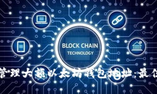 如何安全地管理大额以太坊钱包地址：最佳实践与技巧