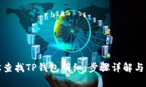 如何轻松查找TP钱包明细：步骤详解与实用技巧
