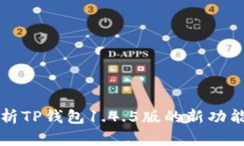 全面解析TP钱包1.4.5版的新功能与特点
