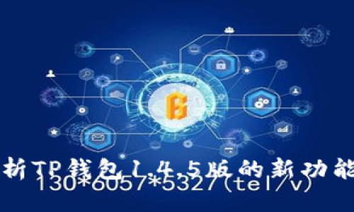全面解析TP钱包1.4.5版的新功能与特点