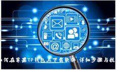 如何在苹果TP钱包上下载软