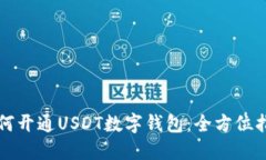 如何开通USDT数字钱包：全