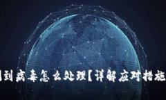 TP钱包检测到病毒怎么处理