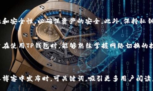 思考一个且的

  如何在TP钱包中切换网络进行转账 / 

 guanjianci TP钱包, 网络切换, 加密货币转账, 区块链, 钱包教程 /guanjianci 

内容主体大纲

1. 引言
   - 什么是TP钱包？
   - 为什么需要切换网络进行转账？

2. TP钱包的基本功能
   - 钱包的创建与管理
   - 支持的加密资产种类
   - 如何进行转账？

3. 网络切换的必要性
   - 不同网络的定义
   - 网络切换与转账费用
   - 网络切换对转账速度的影响

4. 如何在TP钱包中切换网络
   - 打开TP钱包应用
   - 进入网络设置
   - 选择目标网络
   - 保存设置并确认

5. 常见问题解答
   - 如何确认网络是否切换成功？
   - 切换网络后安全性如何保障？
   - 如果转账失败，应该怎么处理？
   - 是否可以同时使用多个网络？
   - 网络切换会影响资产的安全性吗？

6. 结论
   - 网络切换的重要性总结
   - 提升加密货币交易体验的建议

---

详细内容

引言
在数字货币快速发展的今天，TP钱包作为一款便捷的加密货币管理工具，越来越受到用户的青睐。TP钱包支持多种币种和网络，用户可以轻松地进行资产的管理和转账。然而，很多新用户在使用TP钱包时，对网络切换的概念和必要性了解不够。本文将详细讲解在TP钱包中如何切换网络进行转账，并针对用户常见问题进行解答。

TP钱包的基本功能
TP钱包是一款支持多种区块链网络的加密货币钱包，用户可以通过它创建和管理加密资产。用户在TP钱包中可以创建个人钱包，接收、发送不同种类的加密货币，并进行资产的查看和管理。此外，TP钱包支持的加密资产种类涵盖了Ethereum链、波场TRON链等，极大地方便了用户的资产管理。

网络切换的必要性
在TP钱包中转账时，不同的网络会影响交易的费用和速度。不同的区块链网络有各自的交易机制及费用标准，用户在进行转账时，选择合适的网络可以有效降低手续费。此外，某些资产只支持特定的网络，用户需要明确网络的切换以完成特定的转账操作。

如何在TP钱包中切换网络
切换网络的步骤非常简单，只需几步即可完成。在TP钱包应用中，用户需要首先找到网络设置选项，根据需要选择目标网络，保存设置后便可开始使用新的网络进行转账。具体操作如下：
1. 打开TP钱包应用。
2. 进入设置菜单，找到网络设置选项。
3. 在网络选择列表中，选择所需网络。
4. 保存设置，确认切换网络成功。

常见问题解答

h4如何确认网络是否切换成功？/h4
一旦完成网络切换，通常在TP钱包的主界面或网络设置部分会显示当前所选的网络。用户可以根据显示的信息确认是否切换成功。此外，在进行新网络的转账时，交易确认页面也会显示相关的网络信息。

h4切换网络后安全性如何保障？/h4
TP钱包在切换网络时，依然保持其安全性。用户在进行网络切换时，TP钱包会自动备份钱包信息，确保数据不会丢失。此外，用户应保持其设备的恶意软件防护，定期更新TP钱包应用至最新版本，以保障资产安全。

h4如果转账失败，应该怎么处理？/h4
转账失败可能由于多种原因，如网络拥堵、手续费不足等。用户首先应确认网络状态，再检查手续费是否足够。如仍遇到问题，可尝试重新进行转账，或联系TP钱包客服获取支持。通常，失败的转账不会导致资产丢失，用户可重新发起相同的交易。

h4是否可以同时使用多个网络？/h4
TP钱包支持多个网络，但每次只能使用一个网络进行转账。用户可在不同网络间切换，以适应不同资产或交易需求。在切换时，用户需确保所转账的资产与目标网络兼容，以避免资产损失。

h4网络切换会影响资产的安全性吗？/h4
网络切换本身不会影响资产的安全性，TP钱包在各个网络间都保持着高标准的安全保护措施。然而，用户在选择网络时，需关注网络的稳定性和安全性，以确保资产的安全。此外，保持私钥和助记词的安全性始终是用户防护资产的重要方式。

结论
通过上文的分析可以看出，网络切换在TP钱包的使用中至关重要。合理地选择网络不仅能提高转账效率，还能帮助用户降低手续费。希望用户在使用TP钱包时，能够熟练掌握网络切换的技巧，提升加密货币交易体验。

---

以上内容为一篇关于TP钱包网络切换操作的详细指导，涵盖了基本功能、切换必要性、具体操作及常见问题解答等信息。在微信公众号或个人博客中发布时，可关键词，吸引更多用户阅读。