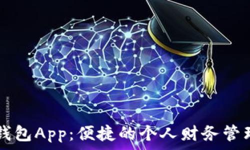   
每天钱包App：便捷的个人财务管理助手