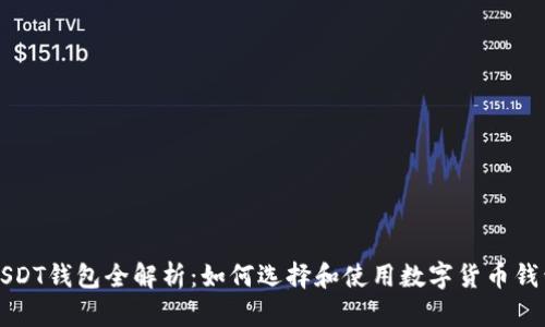 USDT钱包全解析：如何选择和使用数字货币钱包