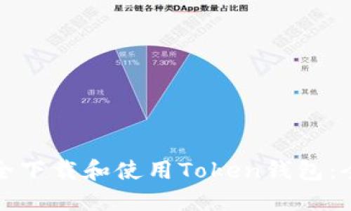 如何安全下载和使用Token钱包:全面指南