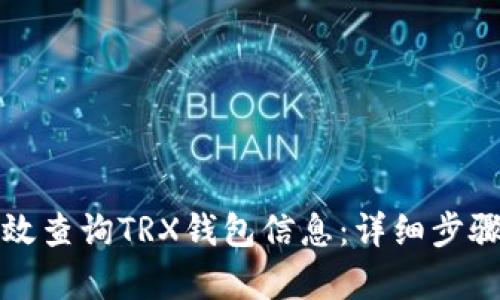如何有效查询TRX钱包信息：详细步骤与技巧
