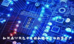 如何在TP钱包中连接和管理