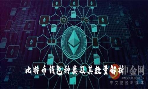 比特币钱包种类及其数量解析