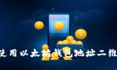 如何生成和使用以太坊钱