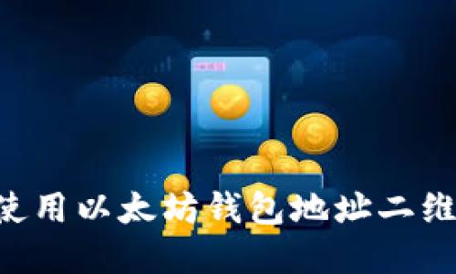 如何生成和使用以太坊钱包地址二维码：完整指南